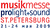 Выставка Musikmesse ProLight+Sound St.Petersburg